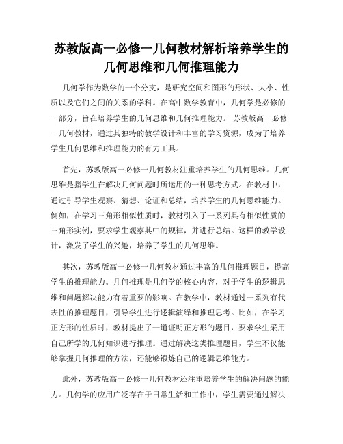 苏教版高一必修一几何教材解析培养学生的几何思维和几何推理能力