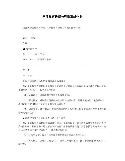 学前教育诊断与咨询离线作业