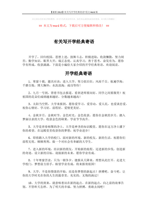 【最新2018】有关写开学经典寄语-范文word版 (6页)