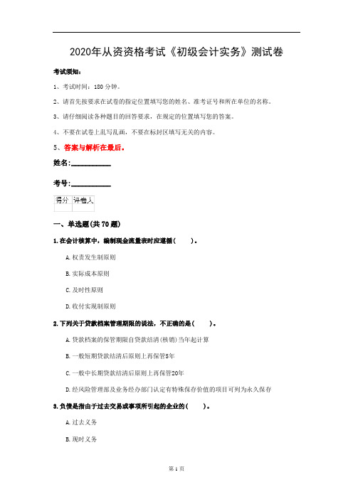 2020年从资资格考试《初级会计实务》测试卷(第38套)