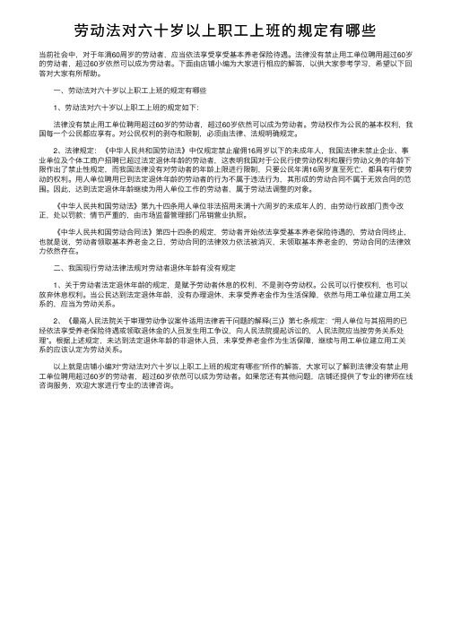 劳动法对六十岁以上职工上班的规定有哪些