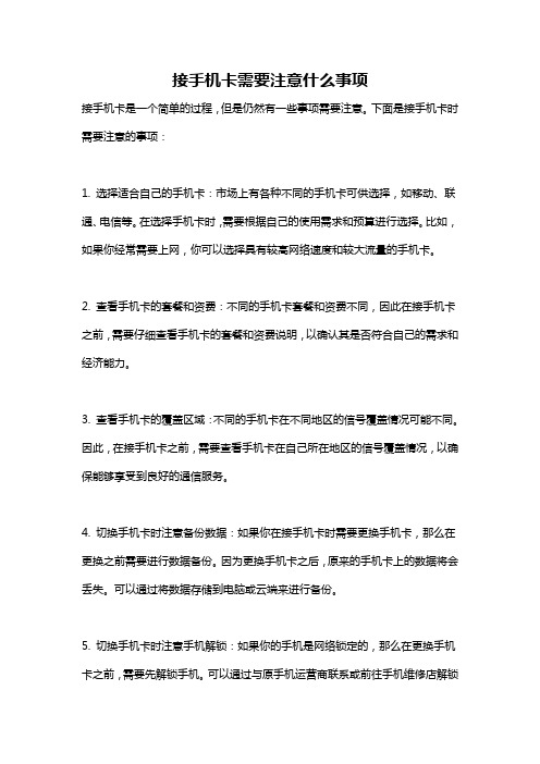 接手机卡需要注意什么事项