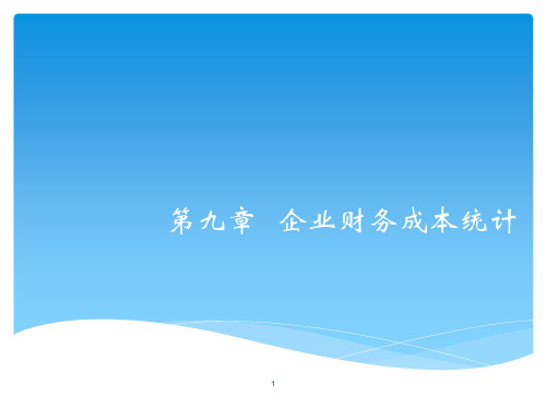 企业经济统计学第九章企业财务成本统计ppt课件