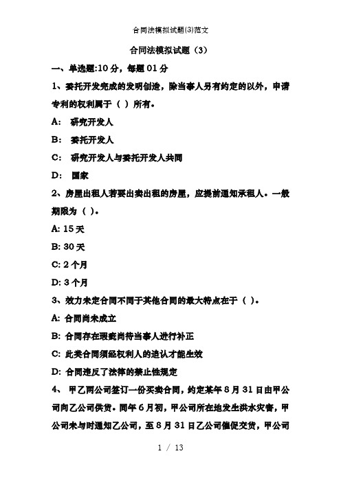 合同法模拟试题(3)范文