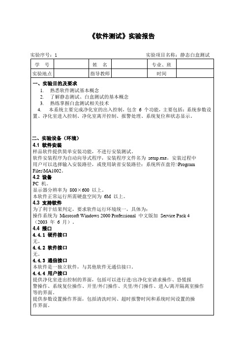 代码静态测试实验报告