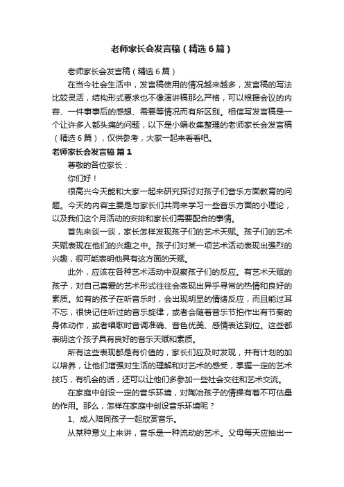 老师家长会发言稿（精选6篇）