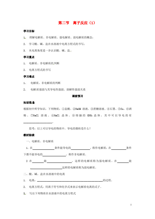 四川省岳池县第一中学高中化学2.2离子反应第1课时导学案(无答案)新人教版必修1