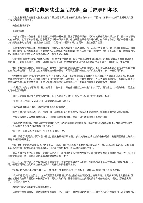 最新经典安徒生童话故事_童话故事四年级