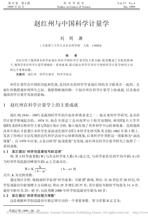 赵红州与中国科学计量学