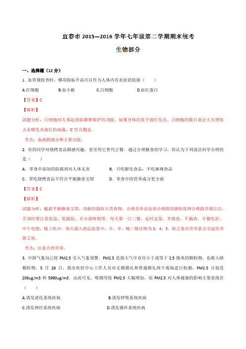 精品:江西省宜春市2015-2016学年七年级下学期期末考试生物试题(解析版)