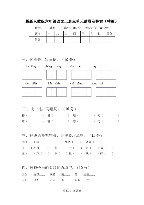 最新人教版六年级语文上册三单元试卷及答案(精编)