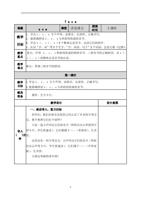 2021部编版一年级汉语拼音7 z c s教学设计表格式