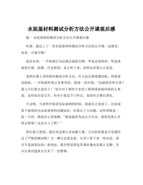 水泥基材料测试分析方法公开课观后感