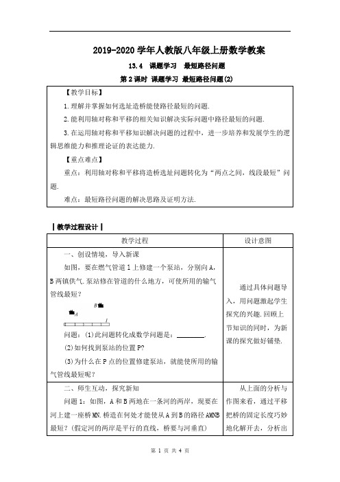 2019-2020学年人教版八年级数学上册教案： 13.4 第2课时 课题学习 最短路径问题(2)