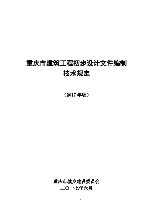 重庆市建筑工程初步设计文件编制技术规定(报批稿2017)