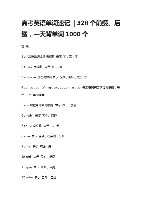 高考英语单词速记-328个前缀、后缀,一天背单词1000个