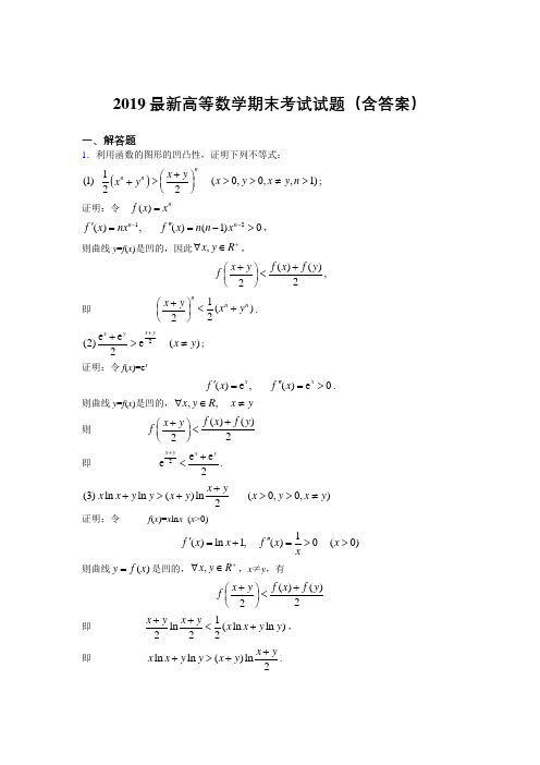 2019最新高等数学(上册)期末考试试题(含答案)DZ