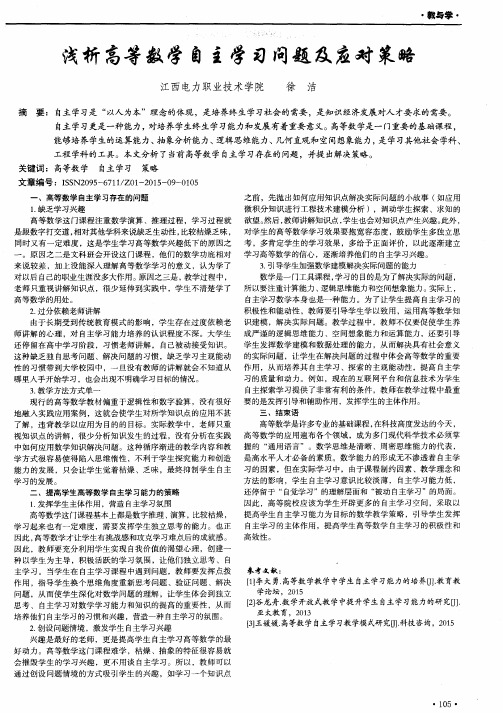 浅析高等数学自主学习问题及应对策略