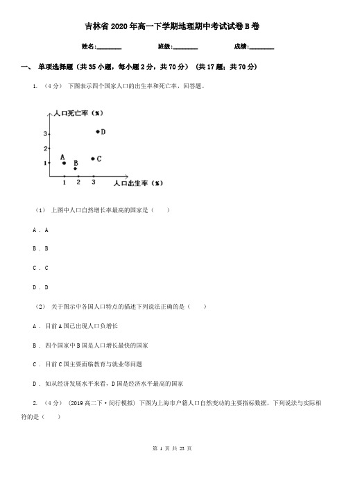 吉林省2020年高一下学期地理期中考试试卷B卷