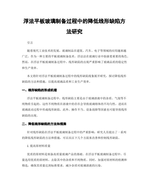 浮法平板玻璃制备过程中的降低线形缺陷方法研究