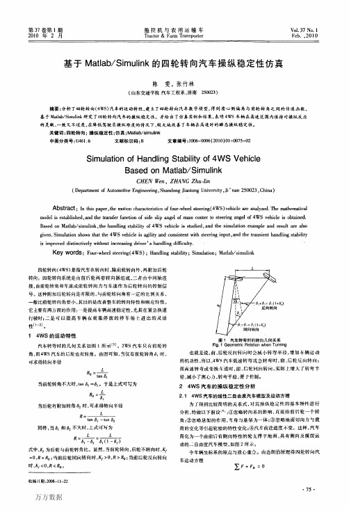 基于的四轮转向汽车操纵稳定性仿真