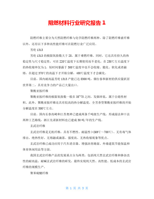 阻燃材料行业研究报告1