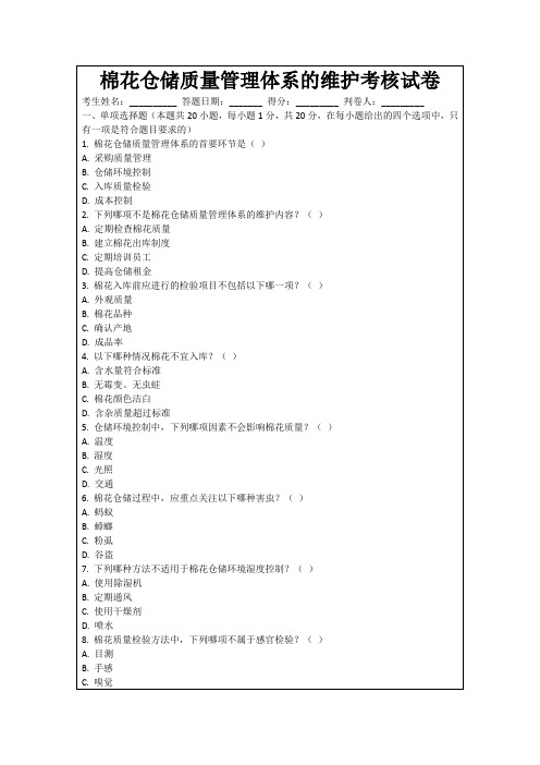 棉花仓储质量管理体系的维护考核试卷