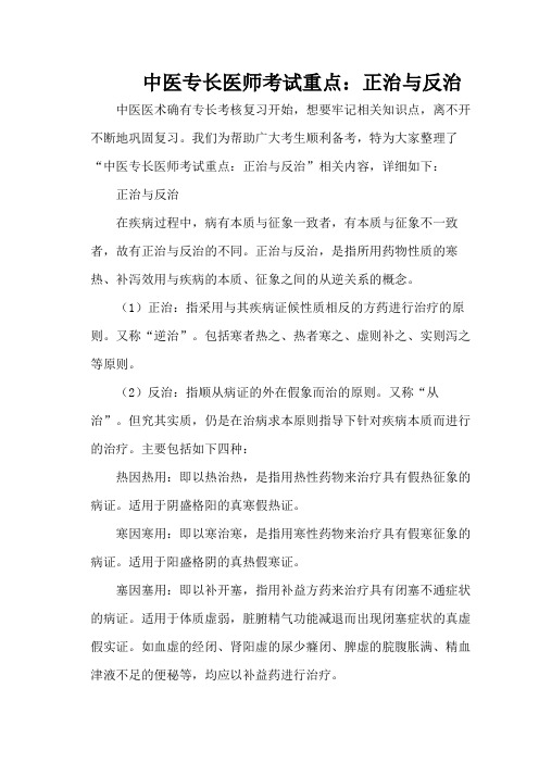 中医专长医师考试重点：正治与反治