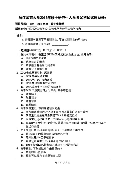 浙江师范大学_分子生物学2012年_考研真题／硕士研究生入学考试试题