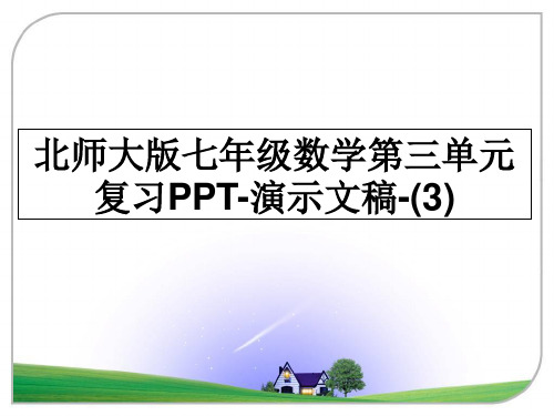 最新北师大版七年级数学第三单元复习PPT-演示文稿-(3)ppt课件