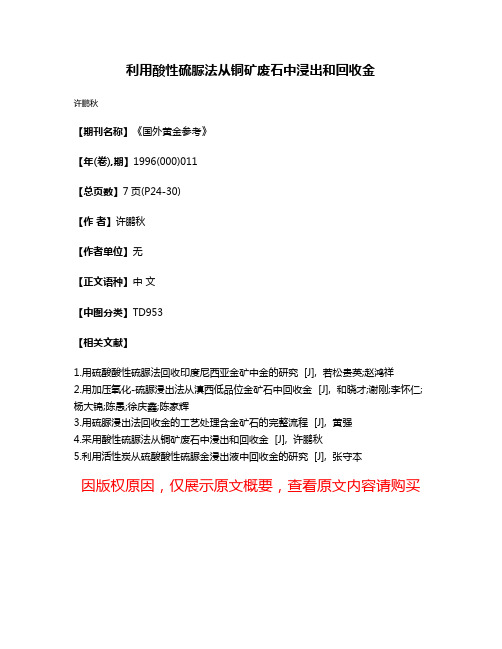 利用酸性硫脲法从铜矿废石中浸出和回收金