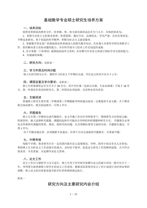 基础数学专业硕士研究生培养方案