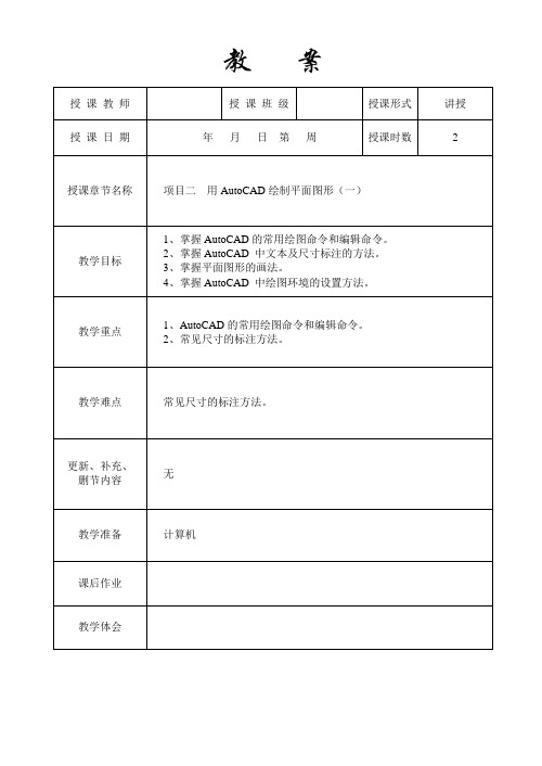 机械制图与AutoCAD绘图教案6