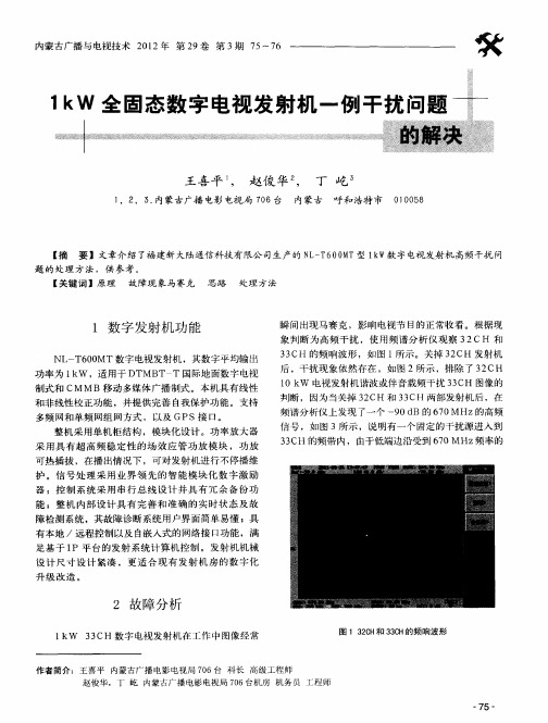 1kW全固态数字电视发射机一例干扰问题的解决