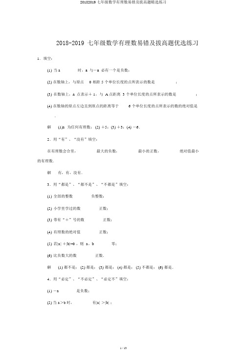 20182019七年级数学有理数易错及拔高题精选练习