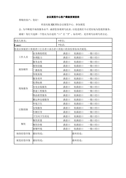 会议展览中心客户满意度调查表