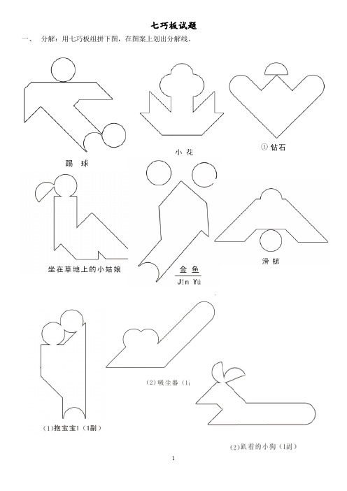 现代智力七巧板练习试题题目竞赛