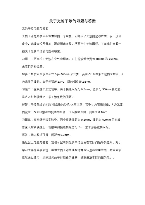 关于光的干涉的习题与答案