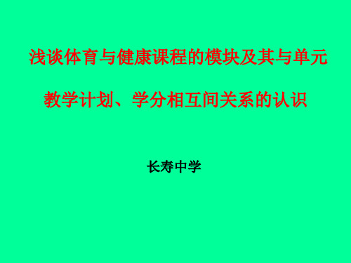 浅谈高中体育与健康课程的模块及其与单元 教学计划、学分相互间关系 ...