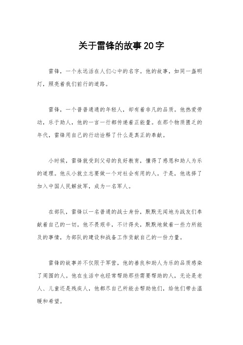 关于雷锋的故事20字