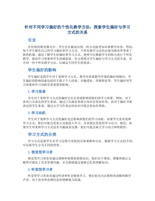 针对不同学习偏好的个性化教学方法：探索学生偏好与学习方式的关系