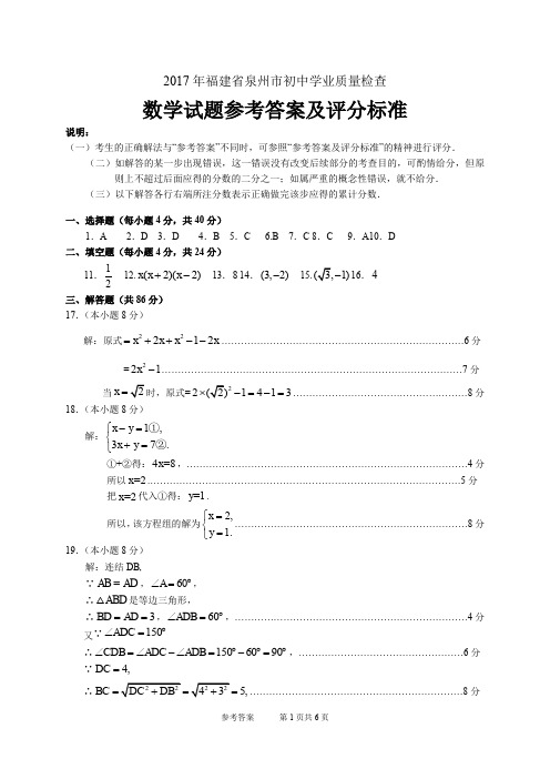 2017年福建省泉州市初中学业质量检查数学试题参考答案及评分标准(初定稿)20170516