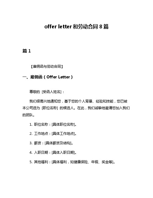 offer letter和劳动合同8篇