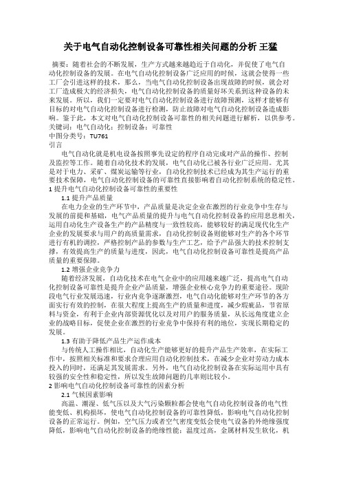 关于电气自动化控制设备可靠性相关问题的分析 王猛