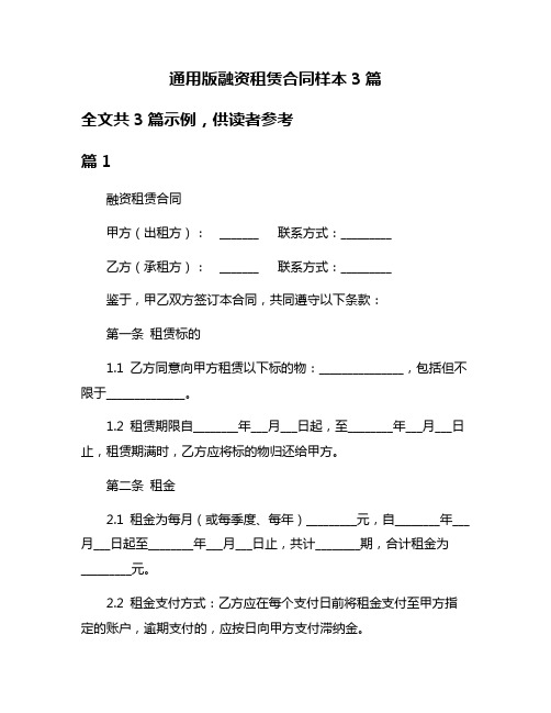 通用版融资租赁合同样本3篇