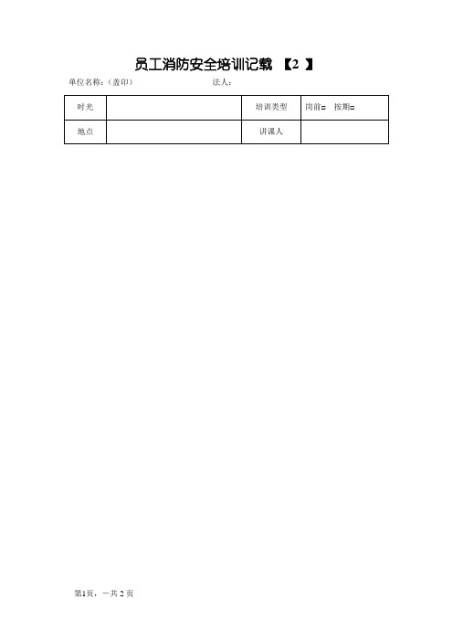 员工消防安全培训记录(模板)