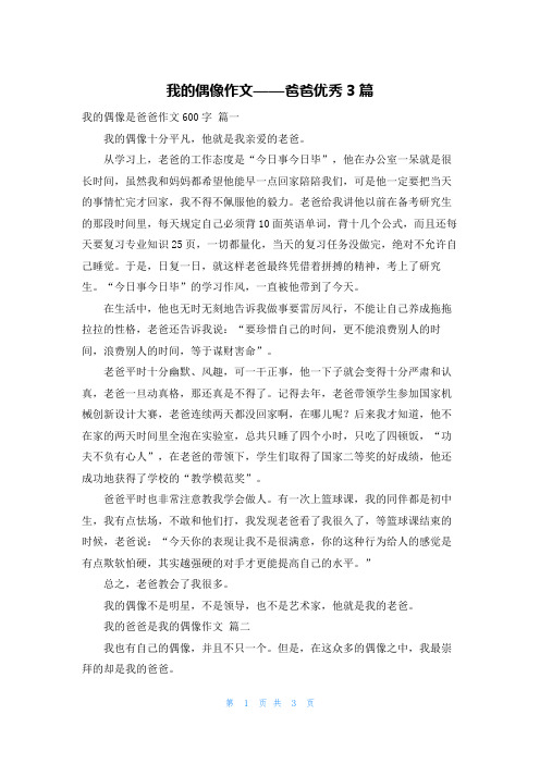 我的偶像作文——爸爸优秀3篇