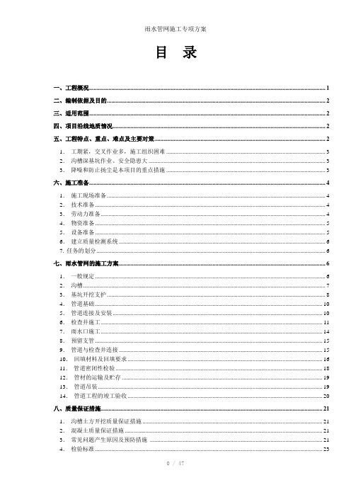 雨水管网施工专项方案