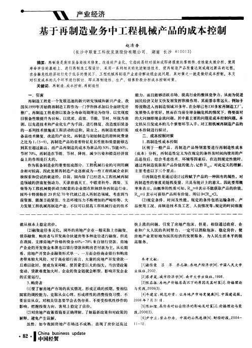 基于再制造业务中工程机械产品的成本控制