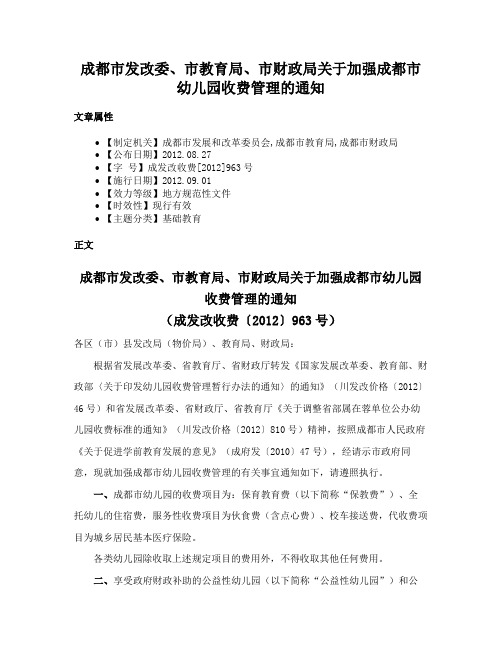 成都市发改委、市教育局、市财政局关于加强成都市幼儿园收费管理的通知